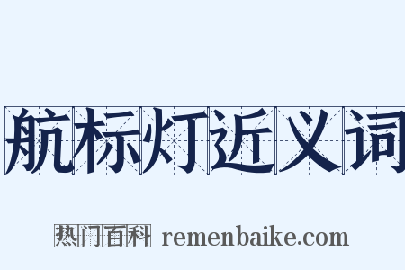 航标灯近义词是什么意思的图片